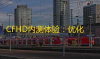 CFHD内测体验：优化差、竞技性不足，为何不如CS与CF？